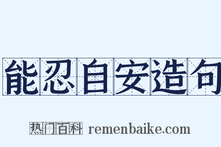 能忍自安造句是什么意思的图片